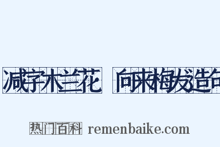 减字木兰花·向来梅发造句是什么意思的图片